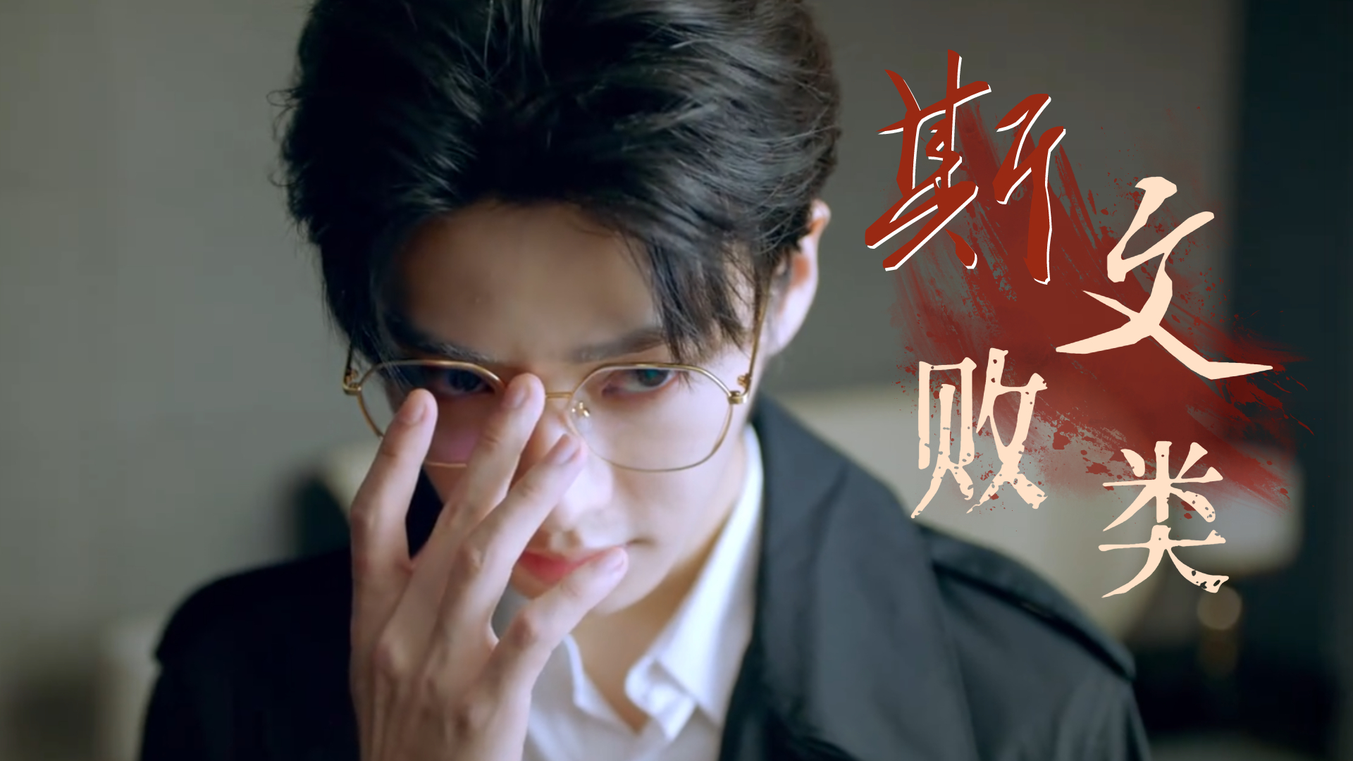 另类反派李沛洋,暗黑系男神,这颜值太绝了