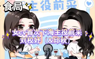 Download Video: 【女cv首次下海主役前采】刘校妤（&邱秋）—食局