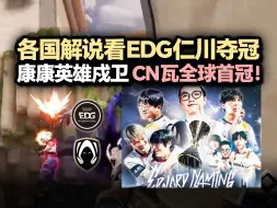 Video herunterladen: 「EDG vs TH」世界聚焦于CNFPS！各国解说看康康英雄戍卫前顶四杀 两队BO5战满EDG击败TH夺得首尔全球冠军赛冠军！