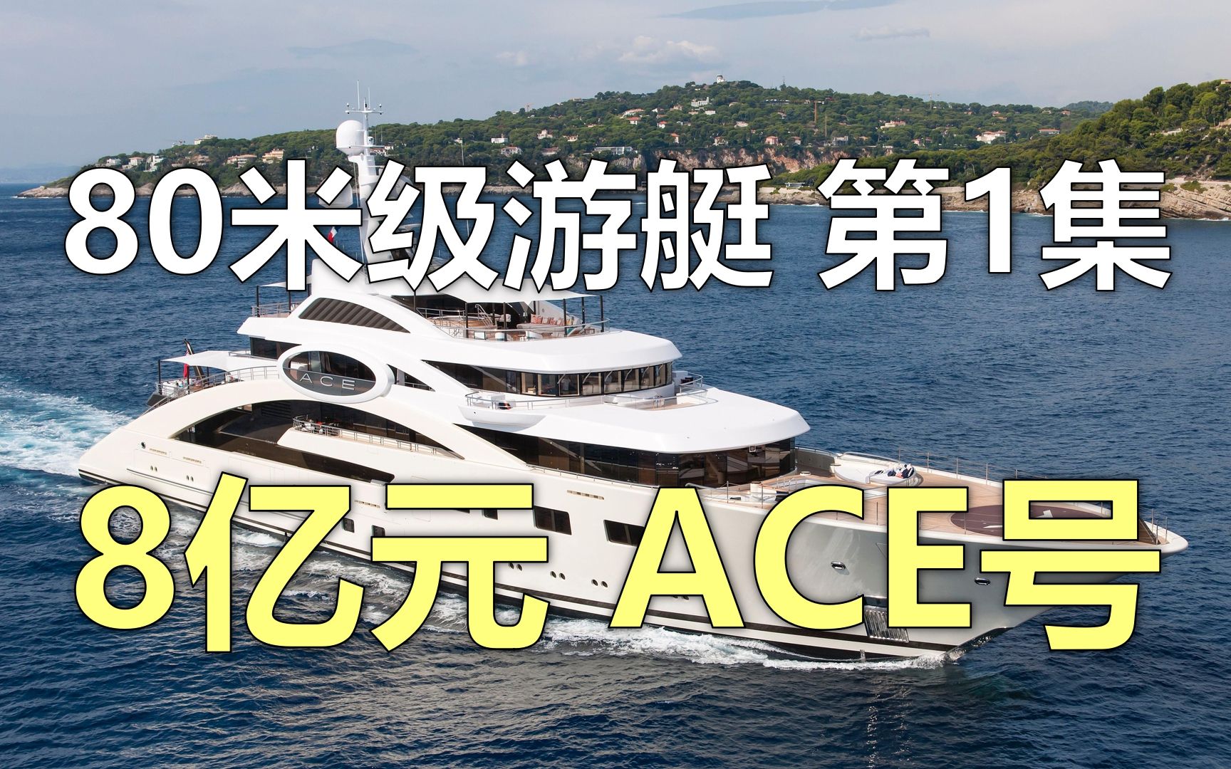 80米级游艇第1集,价值8亿元,85米游艇ace号_哔哩哔哩_bilibili
