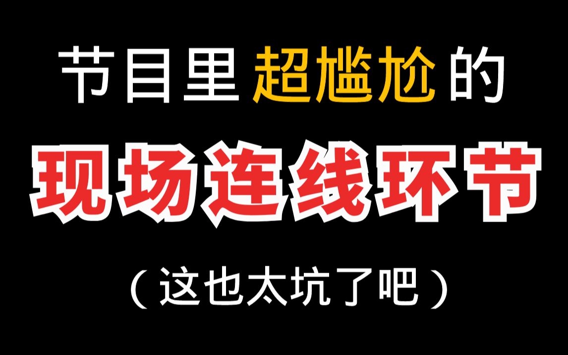 【名场面】明星们在节目中现场打电话,各种真实情况尴尬得要哭~哔哩哔哩bilibili