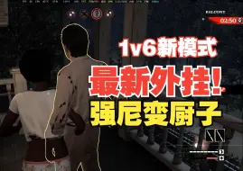 Tải video: 【德州电锯】1v6最新外挂！强尼变厨子？！