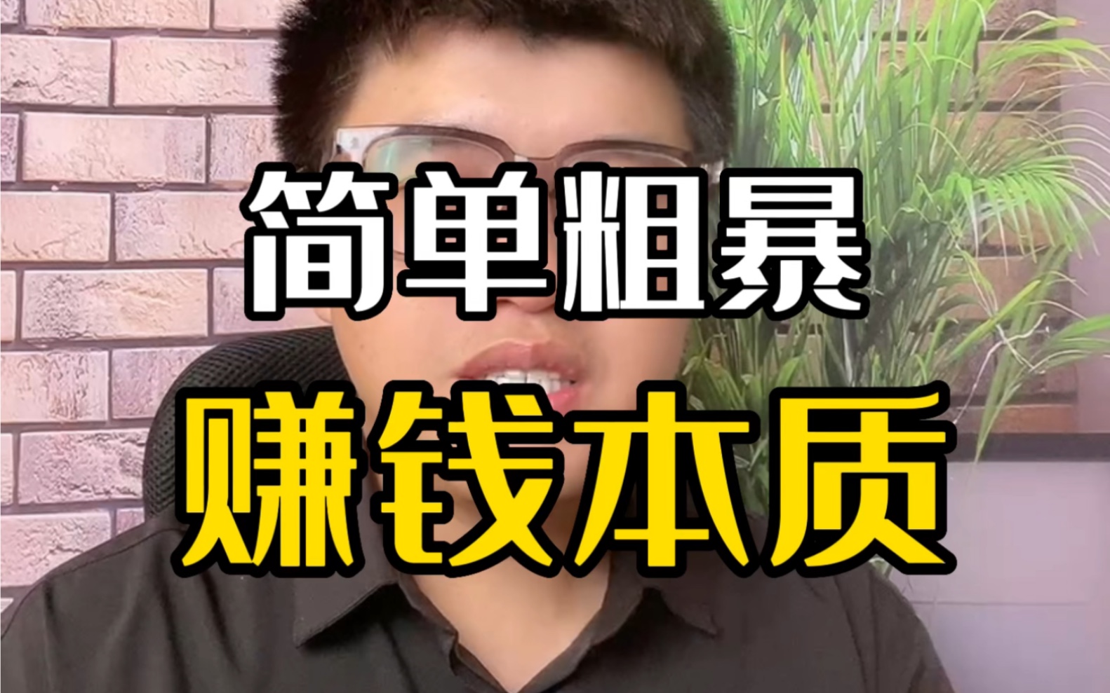 简单粗暴的挣钱本质