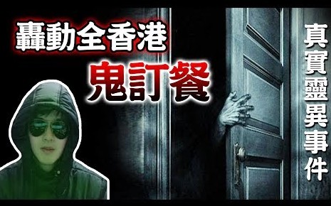 [图]【阅览注意】震惊香港社会的真实灵异案件！到底是谁订的便当？！香港政府默认的灵异事件！