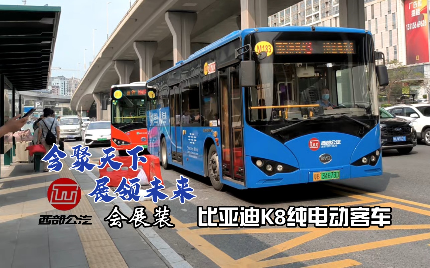 【深圳公交】貼紙會展裝 西部公汽m183路比亞迪k8純電動客車出深圳