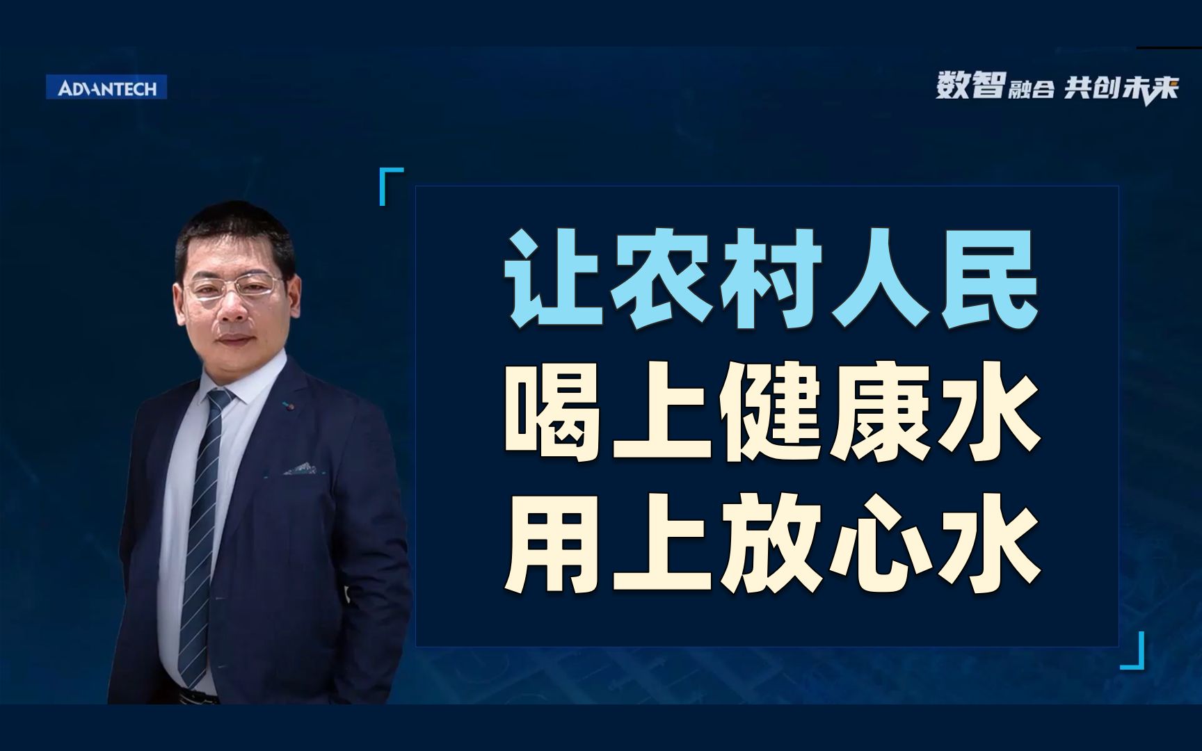 [图]从云到端，研华工业云与伙伴携手加速净水处理智能化，为农村饮水安全保驾护航！