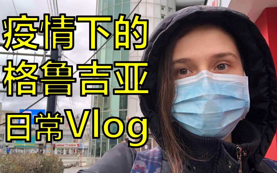 疫情下的格鲁吉亚超级市场