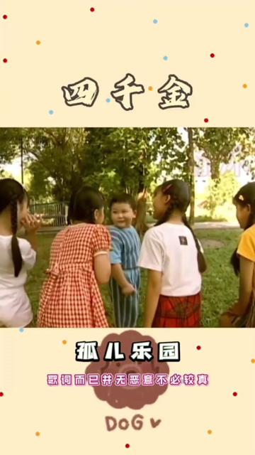 四千金版孤儿乐园 蛮有名的一首歌吧