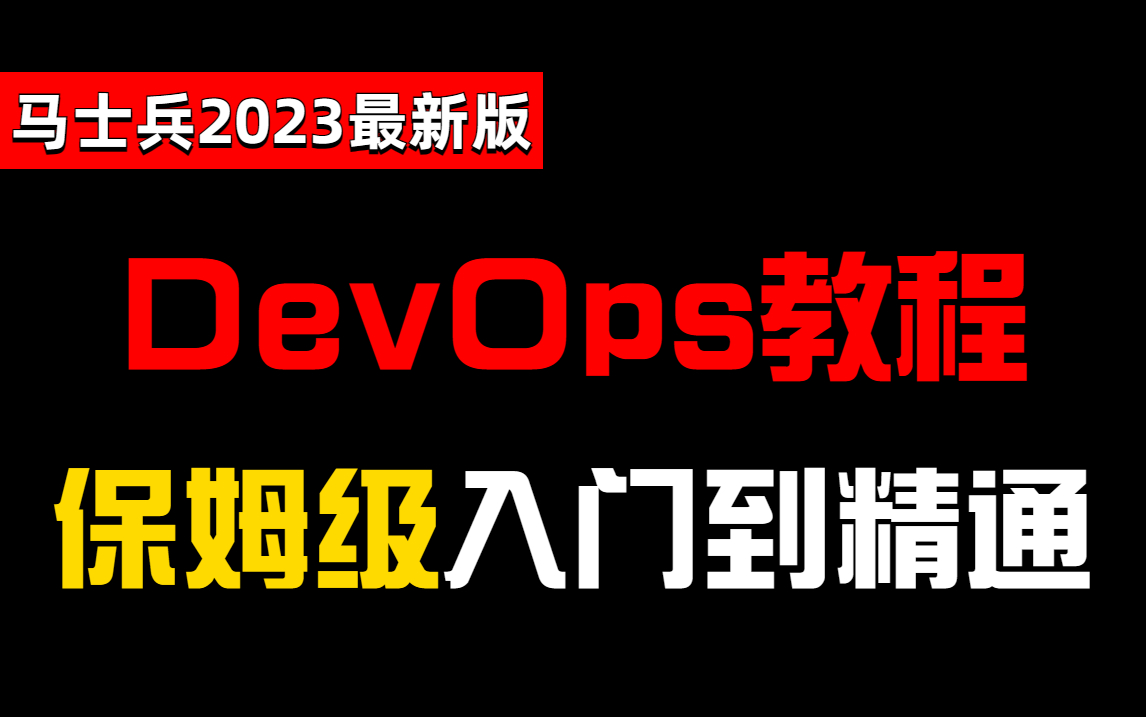 【DevOps教程】DevOps2023版最新教程!目前最好的DevOps课程,从入门到进阶,手把手教学!(自动化运维\开发\实践\JenKins\CICD)哔哩哔哩bilibili