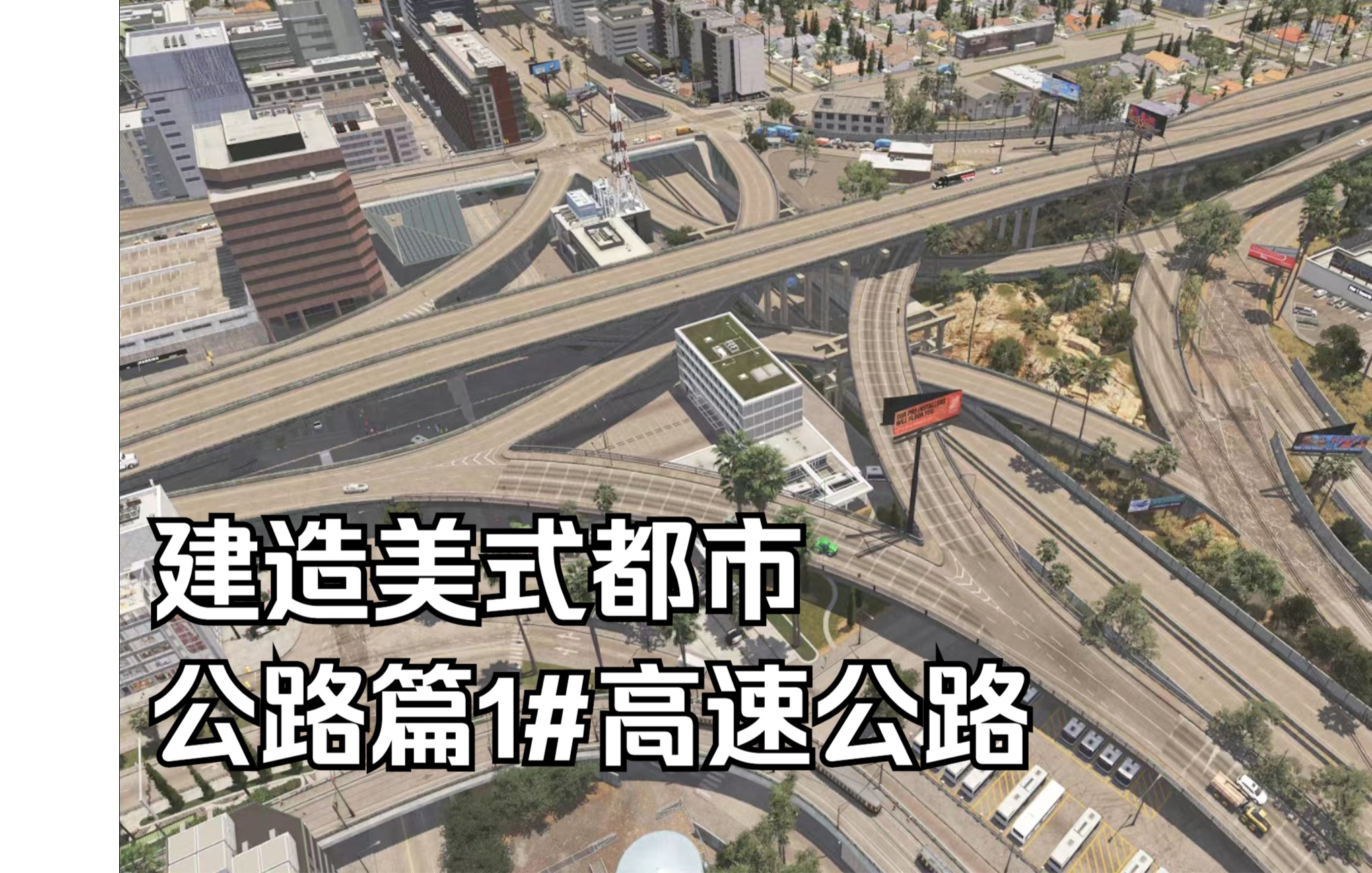 [图]【都市天际线】超详细教你建造美式都市！1#高速公路篇