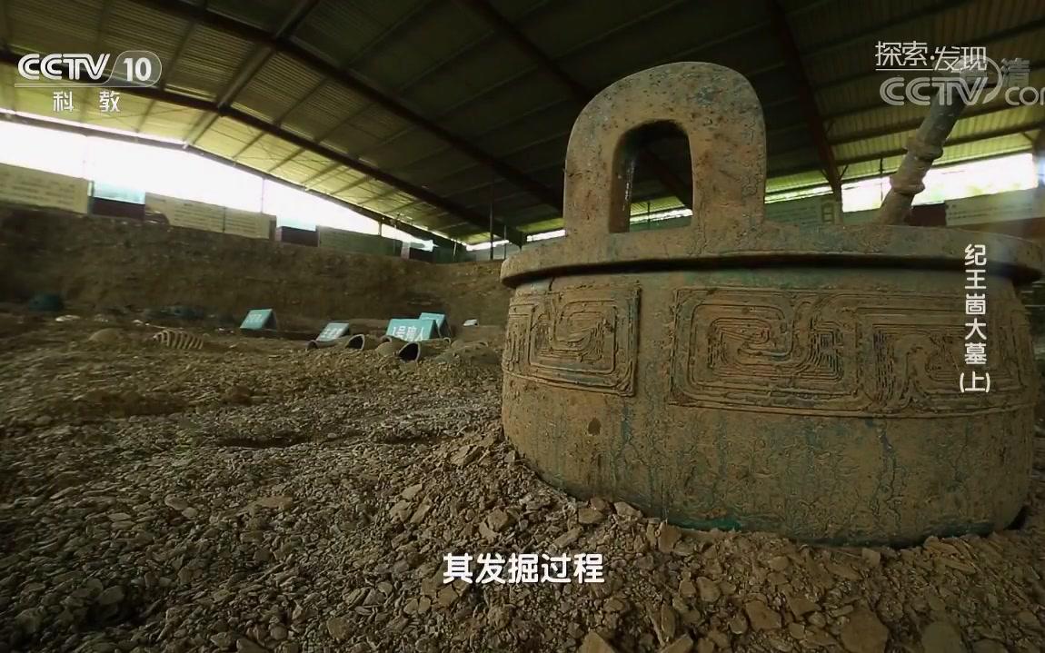 [图]【考古 中国】【探索发现】 纪-王-崮-大-墓（上、下合集）