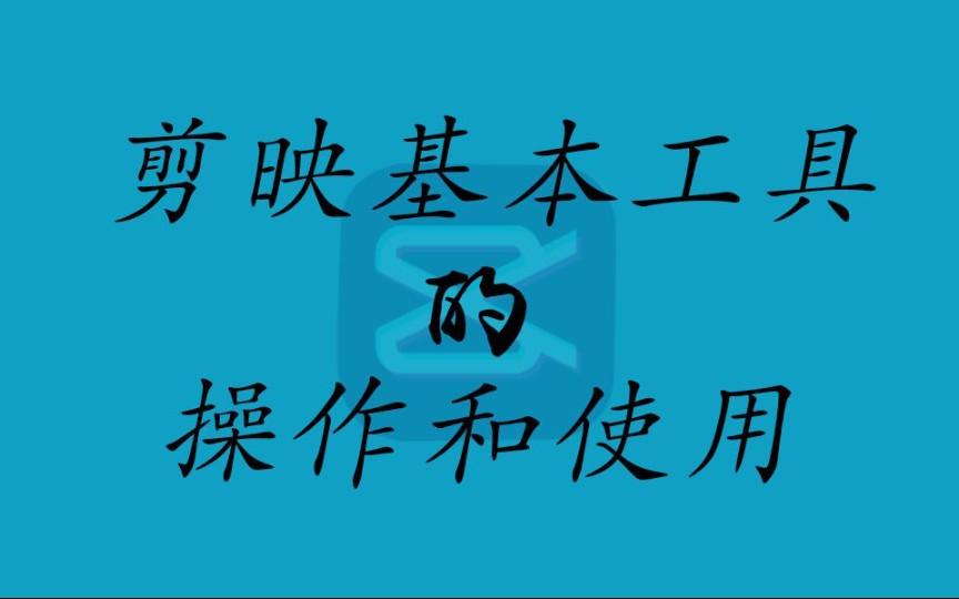 【剪映】【手机剪辑教程】怎么用手机剪一个竖屏视频,最最小白的教程只介绍一下工具怎么使用哔哩哔哩bilibili