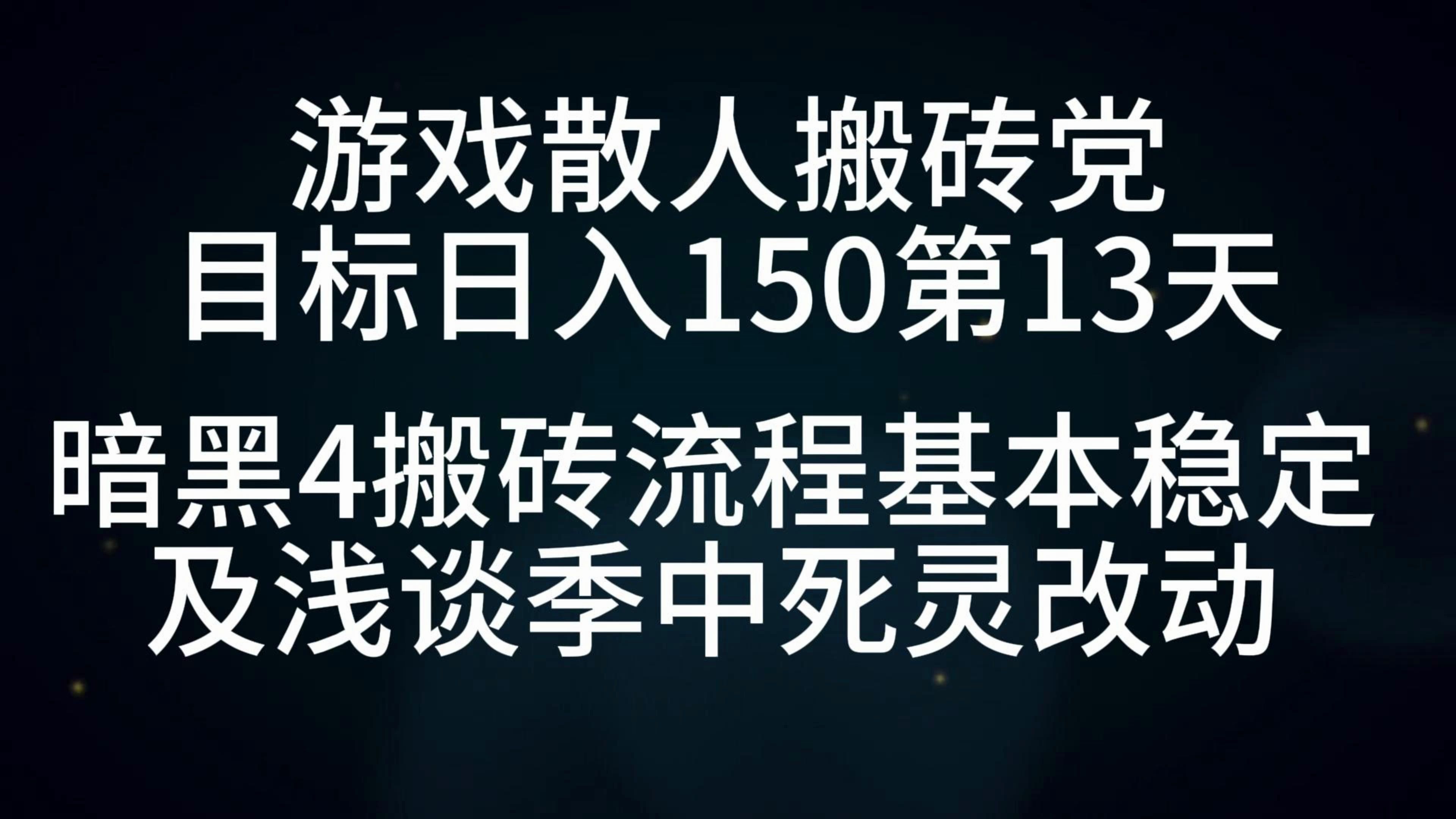 [图]目标日入1.5张第13天，暗黑4搬砖流程基本稳定及浅谈季中死灵改动