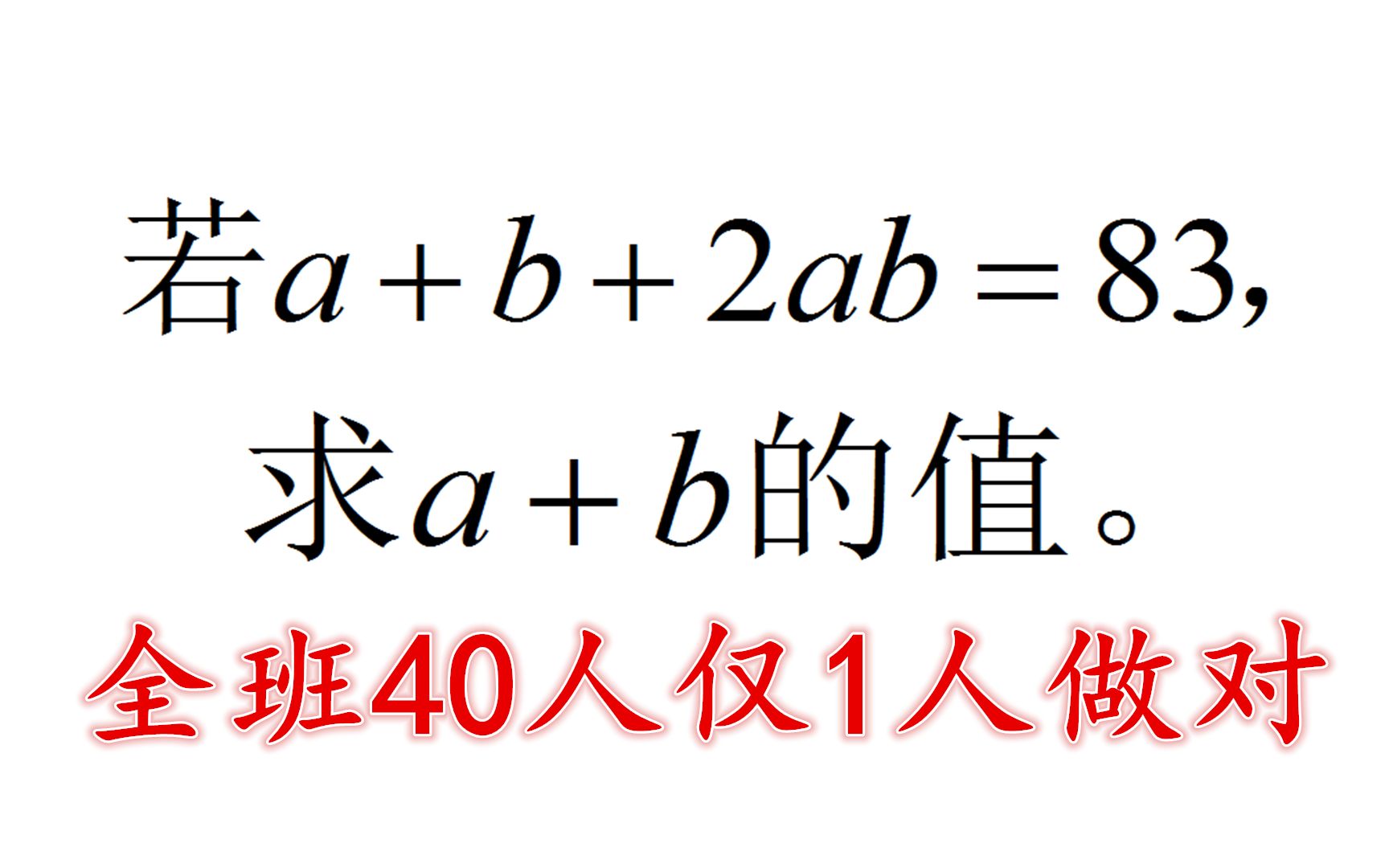 若a+b+2ab=83,求a+b值,七年级月考全班唯一学霸做对哔哩哔哩bilibili