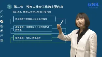 1残疾人社会工作概述、残疾人社会工作的主要内容