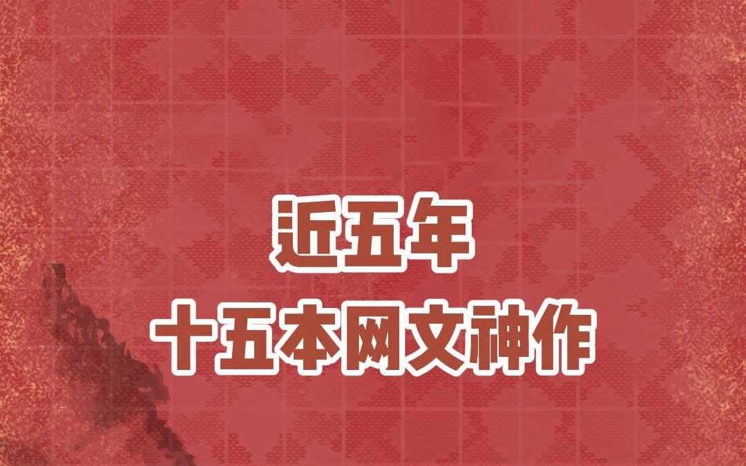 近五年网文神作盘点,哪本是你的 TOP1哔哩哔哩bilibili