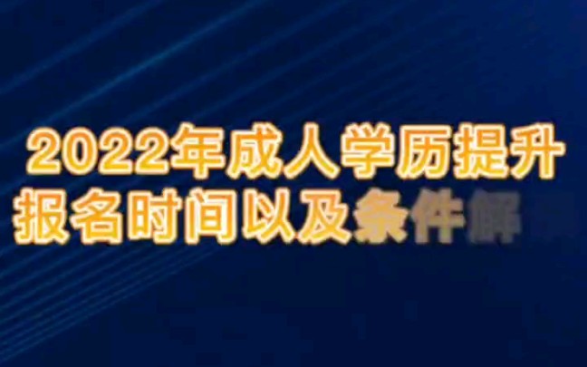 2022年成人学历提升的几个方法,看看你更适合哪种?#证书#技能培训#人力资源服务#成人高考哔哩哔哩bilibili