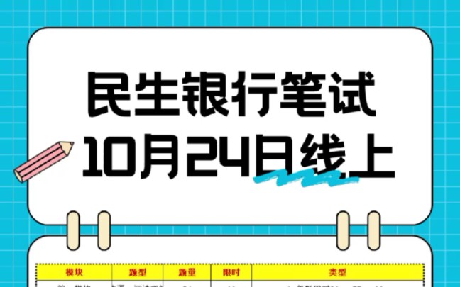 民生银行➕油!#民生银行 #民生银行笔试 #民生银行秋招哔哩哔哩bilibili