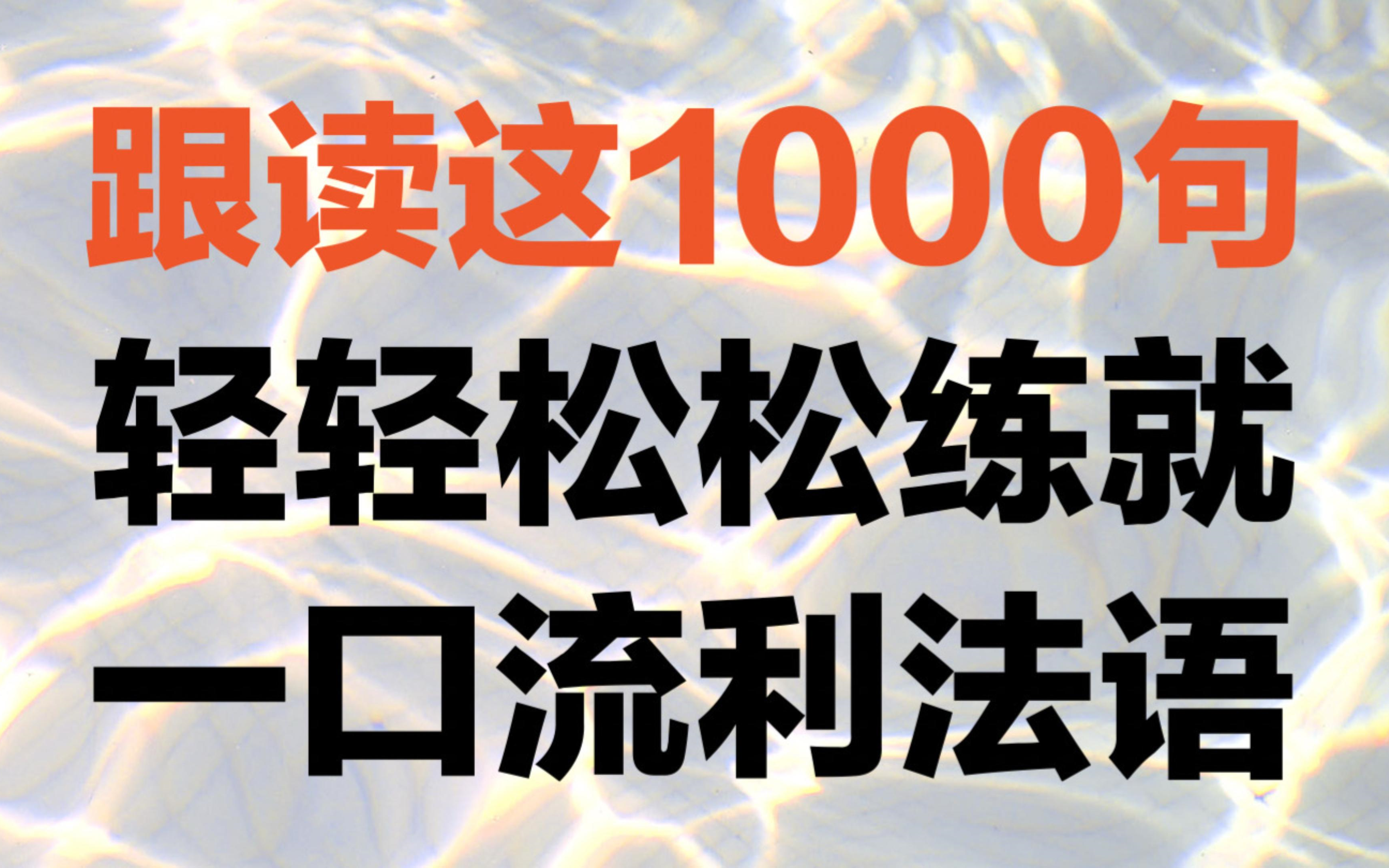 【法语口语1000句】中法字幕!法语跟读训练,助你练就流利法语,边听边读哔哩哔哩bilibili