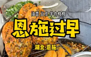 Download Video: 【湖北·恩施】在湖北恩施，你可以实现所有关于碳水的想象。