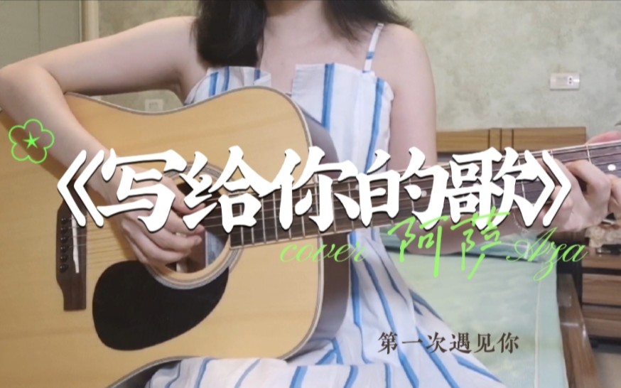 [图]【吉他弹唱】写给你的歌 — cover 阿萨Aza | 翻唱