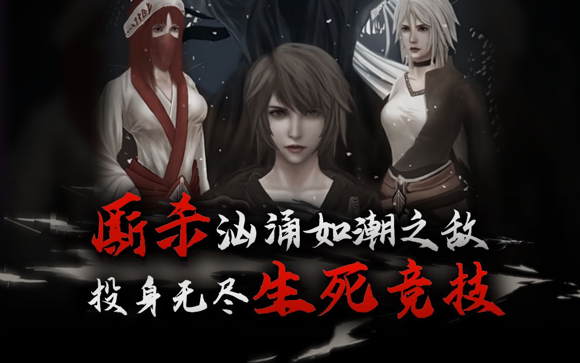 吸血鬼肉鸽生存《古巫竞技场》宣传PV正式公布！