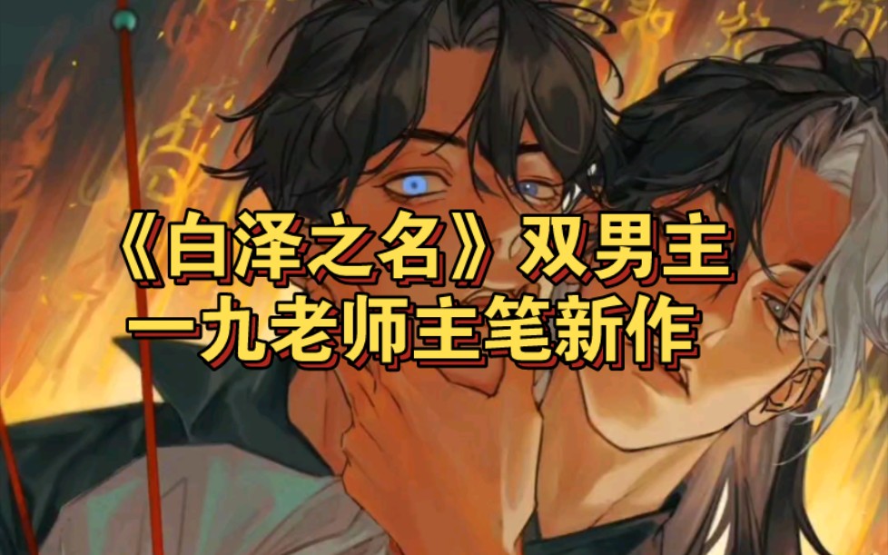 【BL漫画】一九老师主笔新作《白泽之名》神仙攻X腹黑受 双男主 你会保护我的!哔哩哔哩bilibili