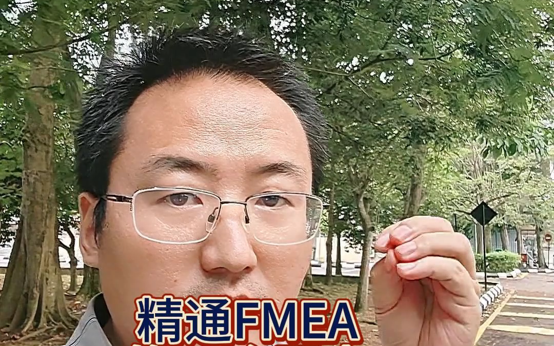 精通FMEA的30个要点哔哩哔哩bilibili