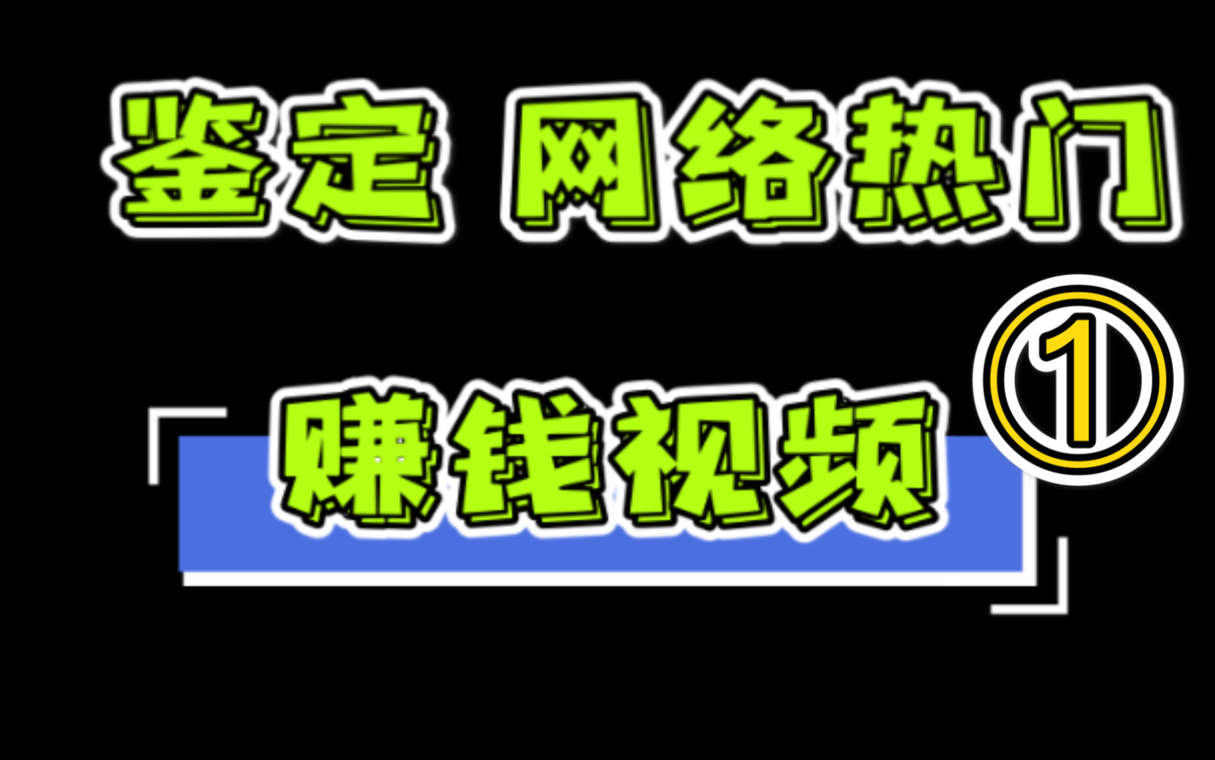 [图]鉴定网络热门赚钱套路视频【01】