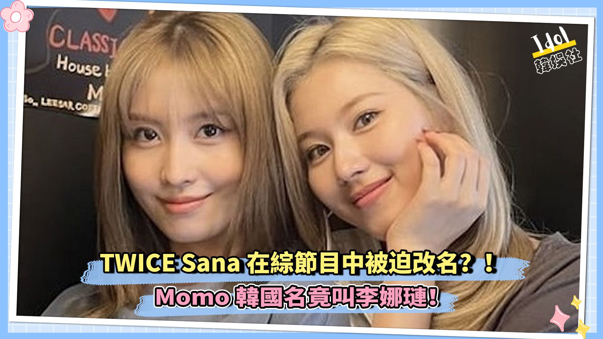 TWICE Sana在综节目中被迫改名?! Momo韩国名竟叫李娜琏!哔哩哔哩bilibili