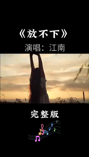 放不下想又怕原唱歌曲图片