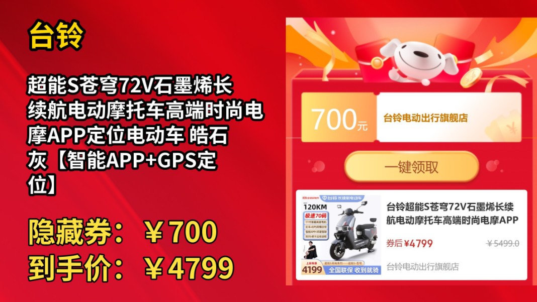 [历史最低]台铃超能S苍穹72V石墨烯长续航电动摩托车高端时尚电摩APP定位电动车 皓石灰【智能APP+GPS定位】哔哩哔哩bilibili