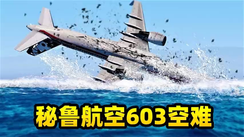 [图]秘鲁航空603号航班事件