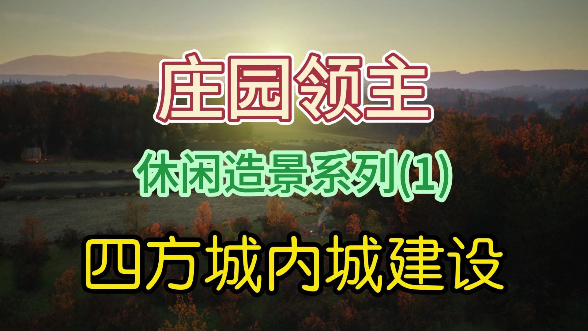 庄园领主休闲造景系列(1)四方城内城建设演示