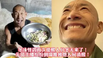 Download Video: 冬泳怪哥再次提醒人们冬天来了！头部主播纷纷倒塌唯独他人间清醒！