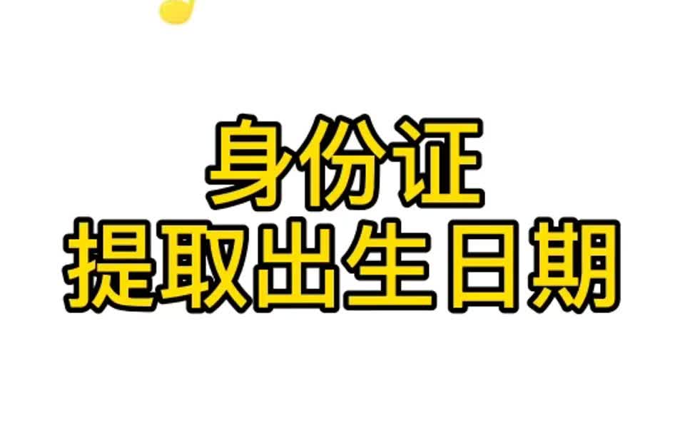 Excel身份证号提取出生年月日哔哩哔哩bilibili