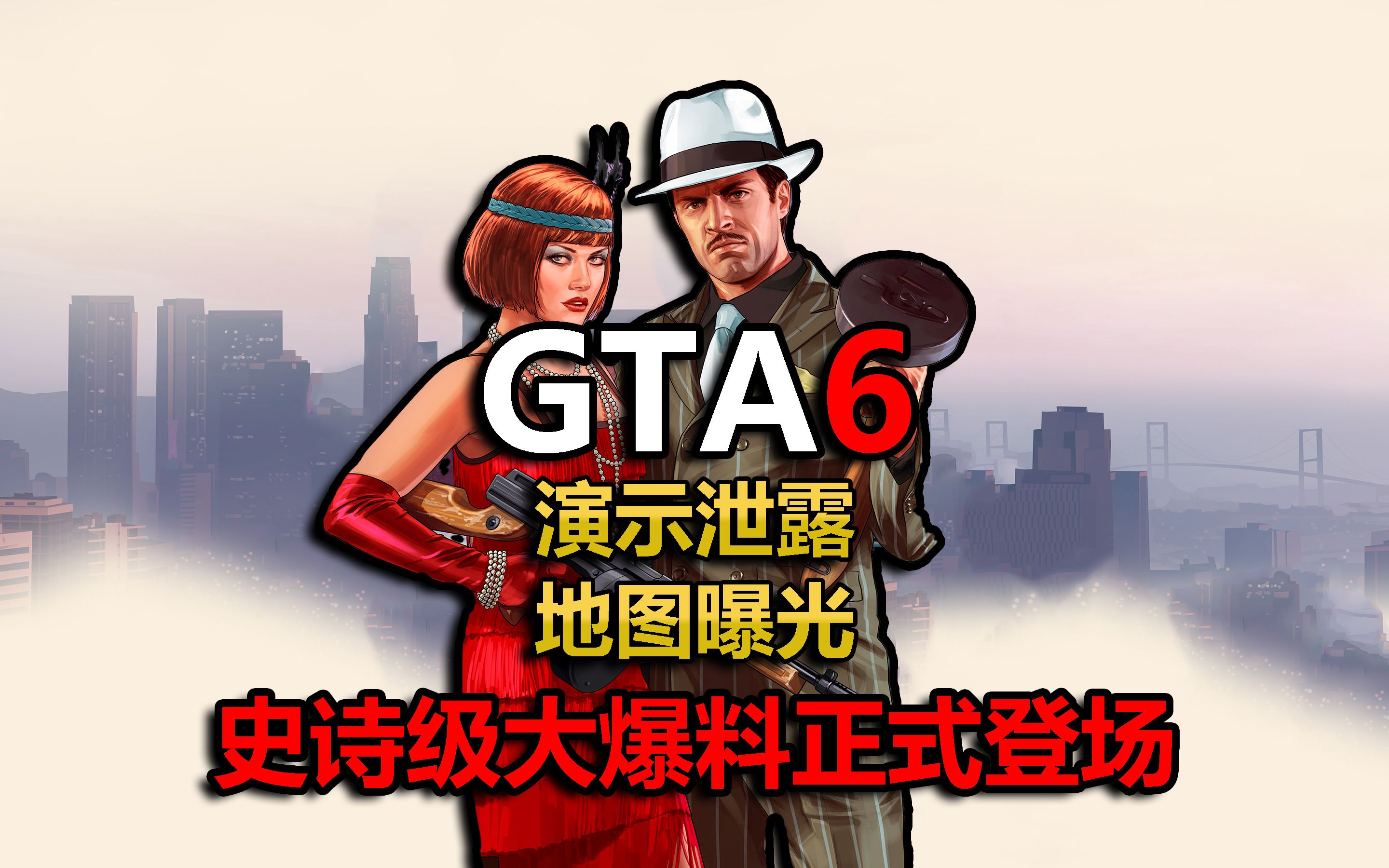 [图]R星亮出王牌！《GTA6》史诗级大爆料正式登场#神作来临