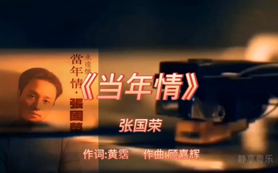 《当年情》-张国荣-1986年-专辑:《爱火》【无损】