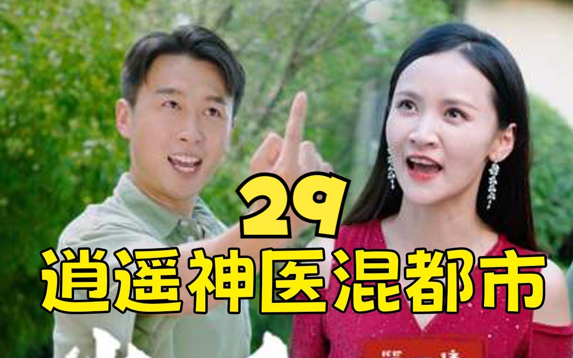 [图]上头短剧《逍遥神医混都市 》第29集！一口气追到大结局，超过瘾！