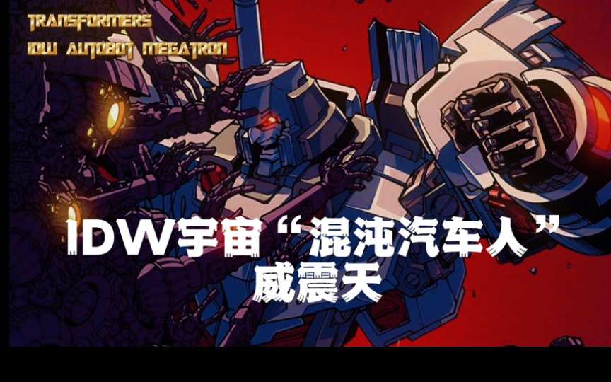 【动漫】变形金刚idw宇宙中的"混沌汽车人"威震天