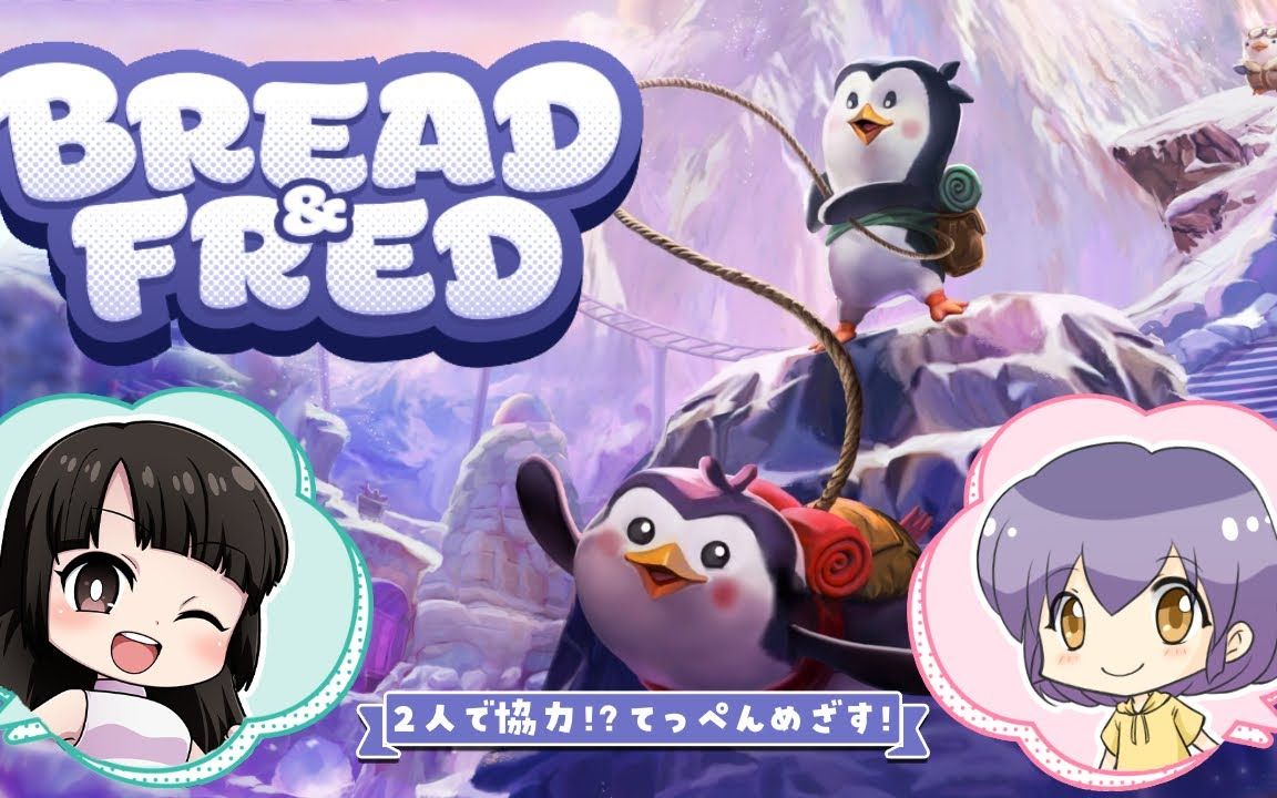 【楠原ゆい】2023年7月8日 【面包与饭糕】【Bread & Fred】暑いので2人で雪山を登ることにしました【协力】哔哩哔哩bilibili