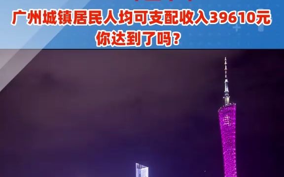 2021年上半年广州城镇居民人均可支配收入39610元,你达到了吗?哔哩哔哩bilibili