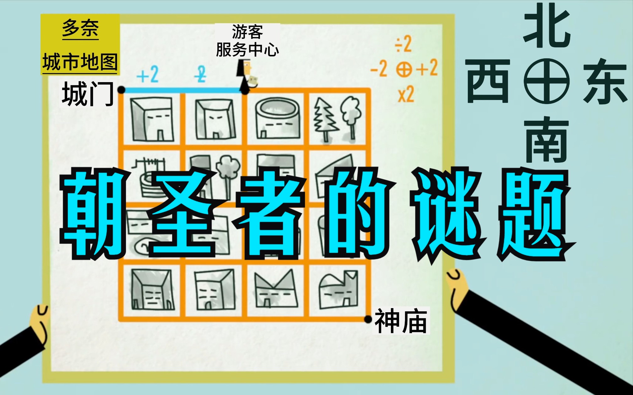 [图]朝圣者的谜题（如何到达神庙）