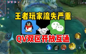 Download Video: 王者玩家流失严重，QV开放互通！双区买皮肤的怎么办？