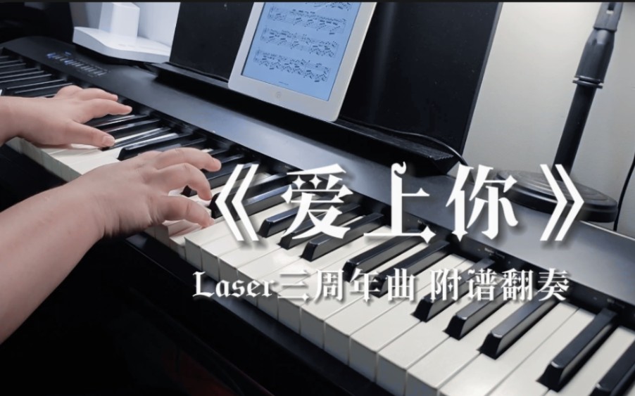 [图]【Laser】三周年曲《爱上你》‖附谱翻奏‖我也曾穿行过四季 欢喜始终如一