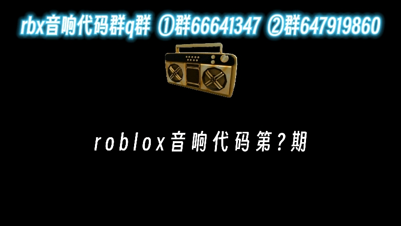 roblox音响/音乐/音频代码第?期 想要更多音响代码的可以进q群拿 :)哔哩哔哩bilibili