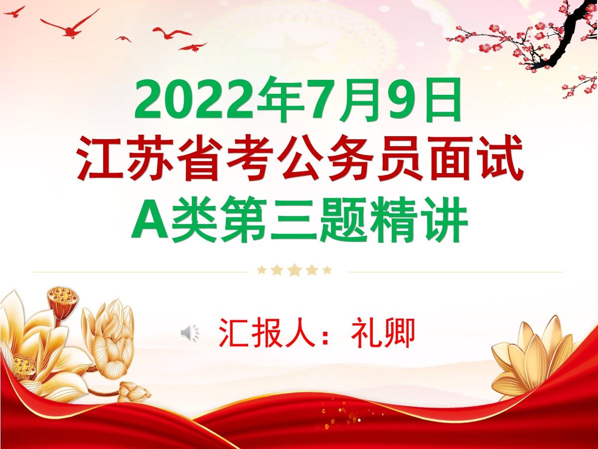 2022年7月9日江苏省考公务员A类面试第三题精讲【结构化面试】事业单位面试无领导小组公考面试公务员面试国考省考事业单位面试军队文职面试事业编特...