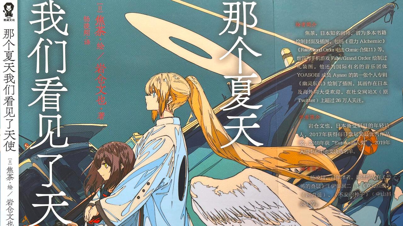KiLuin看画集【668+】那个夏天我们看见了天使焦茶& 岩仓文也诗画集あの