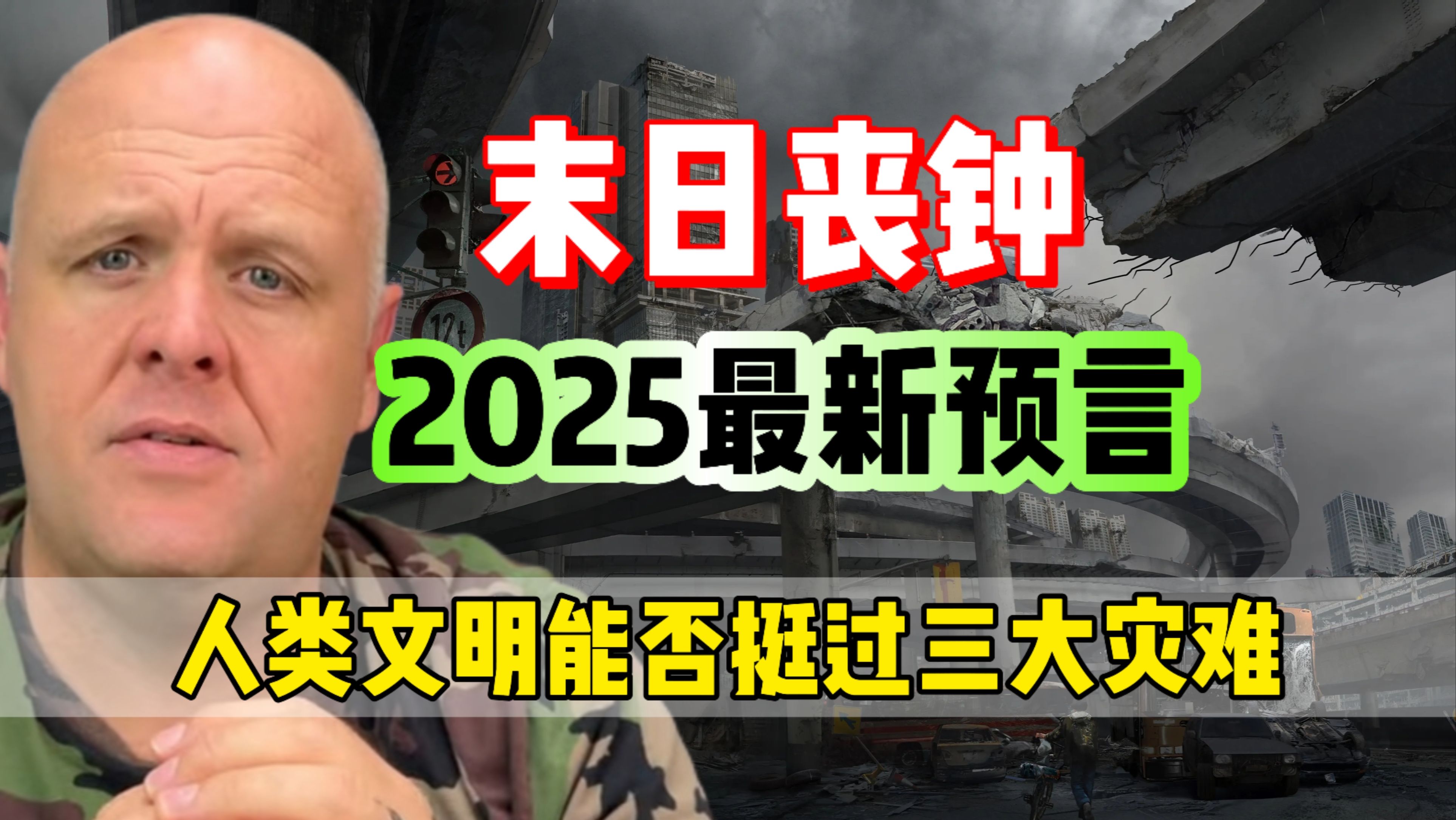 2025最新预言,三重灾难敲响末日丧钟,人类文明是否就此终结?哔哩哔哩bilibili