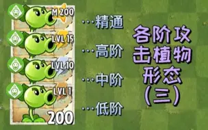 Download Video: pvz2国际版：盘点各阶植物的攻击形态，第三期